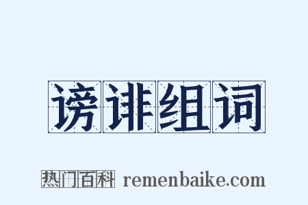 谤诽组词是什么意思的图片